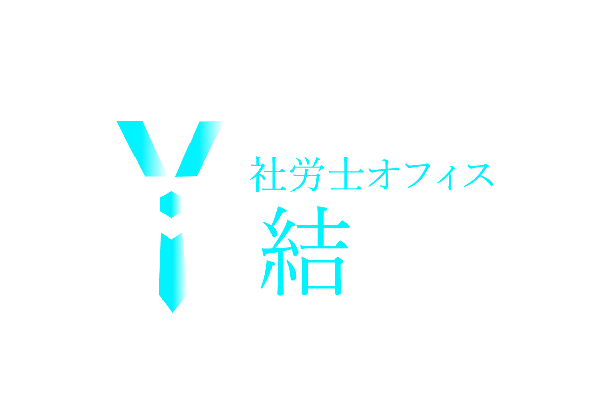 社労士オフィス結